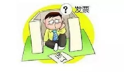 發(fā)票丟了怎么辦？發(fā)票遺失了怎么處理？