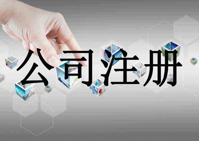 深圳市企業(yè)注冊代理的流程是什么？