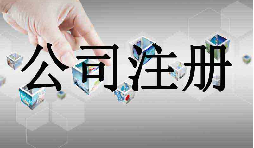 深圳市企業(yè)注冊代理的流程是什么？