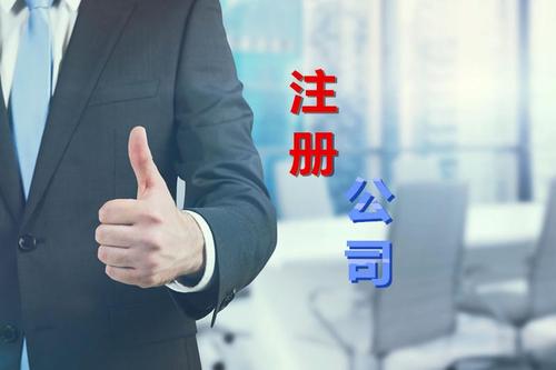 代理公司幫助注冊公司需要多少錢？需要哪些材料