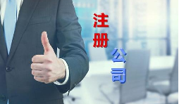 代理公司幫助注冊公司需要多少錢？需要哪些材料