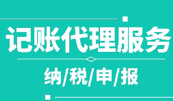 創(chuàng)業(yè)之初，如何選擇代理記賬公司！
