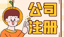 公司注冊時選誰當(dāng)股東最好？