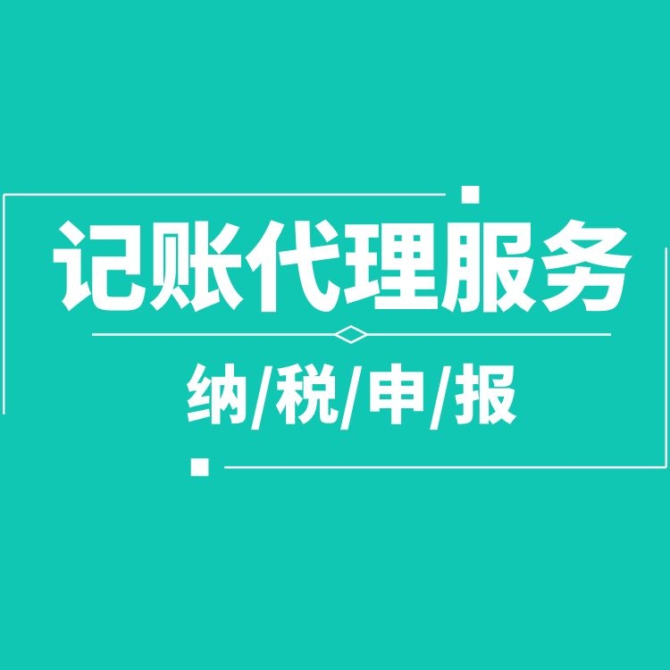 代理記賬服務.jpg
