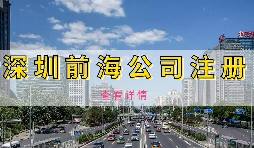 如何避免前海企業(yè)成為失聯(lián)企業(yè)？