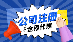注冊公司后，銀行重點關(guān)照的企業(yè)銀行賬戶類型