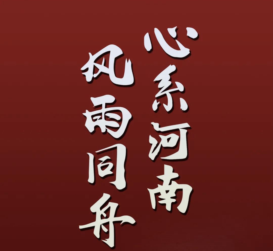 心系河南，風(fēng)雨同舟.jpg