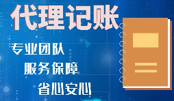 【稅務籌劃】記賬報稅進行準確核算，可以增加收入、節(jié)省成本