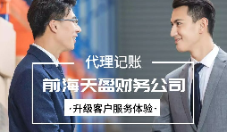 找代賬公司進(jìn)行代理記賬有哪些好處？