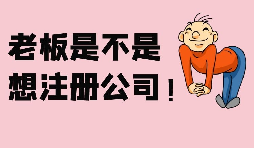 公司注冊資金增資需要注意哪些事項(xiàng)？