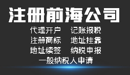 注冊(cè)深圳前海公司有哪些好處？