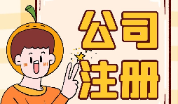 深圳公司注冊(cè)地址為什么會(huì)被納入異常名單？