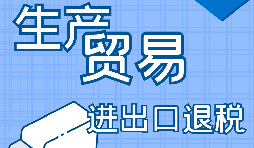 出口退稅企業(yè)，辦理出口退稅又簡單啦