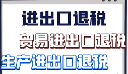 如何辦理外貿出口退稅？