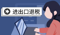 深圳進(jìn)出口退稅代理需要怎么做？
