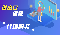 深圳進(jìn)出口企業(yè)怎樣代辦進(jìn)出口退稅？