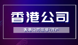 香港公司注冊后如何開立銀行賬戶？