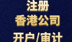 注冊(cè)香港公司有哪些方式？