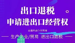 進(jìn)出口公司辦理進(jìn)出口權(quán)的好處有哪些？