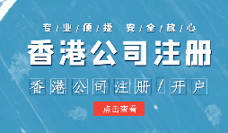 在辦理公司注冊時為什么還要注冊香港子公司？