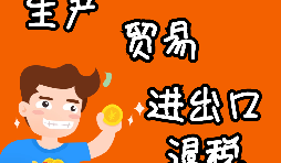 外貿(mào)進出口企業(yè)為什么需要辦理進出口退稅？