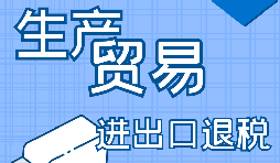 生產(chǎn)企業(yè)進出口退稅的申報流程是怎樣的？
