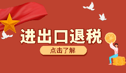 辦理進出口退稅需要的資料有哪些？