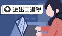 在深圳辦理出口退稅的流程是怎樣的？
