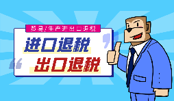 外貿(mào)出口退稅的流程是怎樣的？