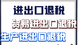 外貿(mào)出口退稅需要準(zhǔn)備哪些資料？