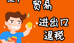 進出口企業(yè)退稅的辦理流程是怎樣的？