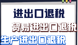 生產(chǎn)企業(yè)出口退稅的辦理流程是怎樣的？