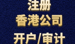 香港公司注冊需要注意哪些事項？