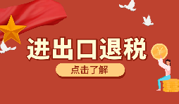 需要哪些資料來辦理進出口退稅？