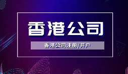 香港公司注冊(cè)后，需要做哪些維護(hù)工作？