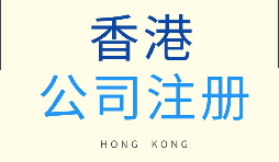 在香港注冊公司需要滿足什么條件？