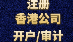 如何申請(qǐng)香港公司注冊(cè)？