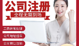 為何深圳公司的注冊(cè)地址出現(xiàn)在異常名單上？