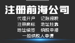 【前海公司注冊】前海注冊公司的優(yōu)勢-在深圳前海注冊有什么優(yōu)勢？