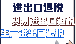 【進(jìn)出口退稅】什么樣的企業(yè)具備進(jìn)出口退稅資格？