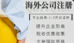 【公司注冊】如何申請注冊英國公司-為什么很多人注冊英國公司？