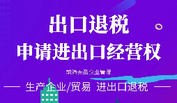 【公司注冊(cè)】進(jìn)出口權(quán)辦理流程-辦理進(jìn)出口權(quán)的好處是什么？