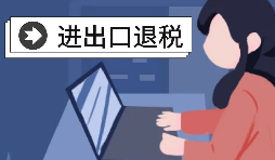 【進出口退稅】深圳出口企業(yè)2021年報關需要哪些條件？