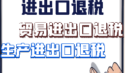 【進(jìn)出口退稅】外貿(mào)企業(yè)出口退稅有什么好處？