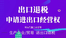 【進出口權(quán)辦理】進出口權(quán)申請進出口權(quán)需符合哪些條件？