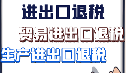 【進(jìn)出口退稅】出口企業(yè)需要符合哪些進(jìn)出口退稅條件？