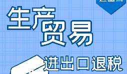 【進(jìn)出口退稅】進(jìn)出口退稅辦理流程需要哪些資料？