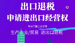 【進出口權(quán)辦理】公司申請進出口權(quán)需符合哪些條件？