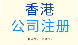 【香港公司注冊】為什么要注冊香港子公司？