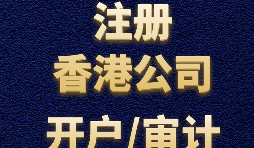 【香港公司注冊(cè)流程】什么是香港公司注冊(cè)程序？